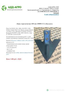 Запчасти - Лапа стрельчатая 330 мм 15050 CСА Беллота