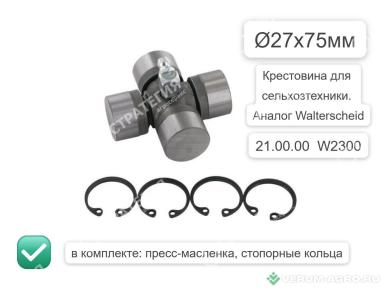 Запчасти - 21.00.00 Крестовина W2300 (27х75) 210000