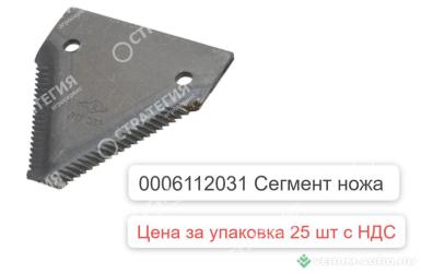 Запчасти - 0006112031 Сегмент ножа 19Z 611203.1 / 0230760