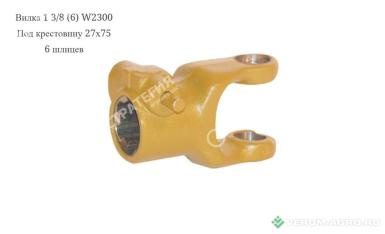 Запчасти - 21.10.00 Вилка W2300 6 шлиц (под крестовину 27х75)