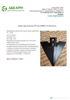 Запчасти - Лапа стрельчатая 375 мм 15050 СА1 Беллота