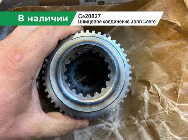 Запчасти - Шлицевое соединение John Deere