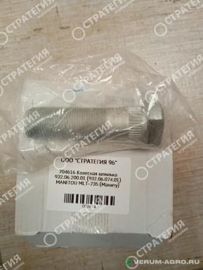 Запчасти - 704616  Колесная шпилька 932.06.200.01 (932.06.074.01) MANITOU MLT-735 (Маниту)