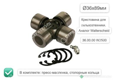 Запчасти - 36.00.00 Крестовина W2500 (36х89) 360000