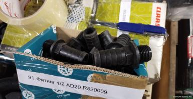 Запчасти - Фитинг 1/2 АD20