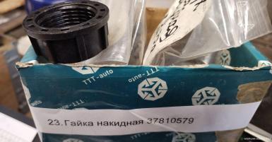 Запчасти - Гайка накидная