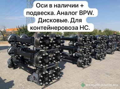 Запчасти - Оси AKKAR для контейнеровоза HC