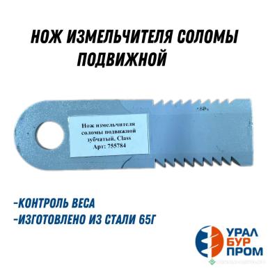 Запчасти - Нож измельчителя соломы подвижной 