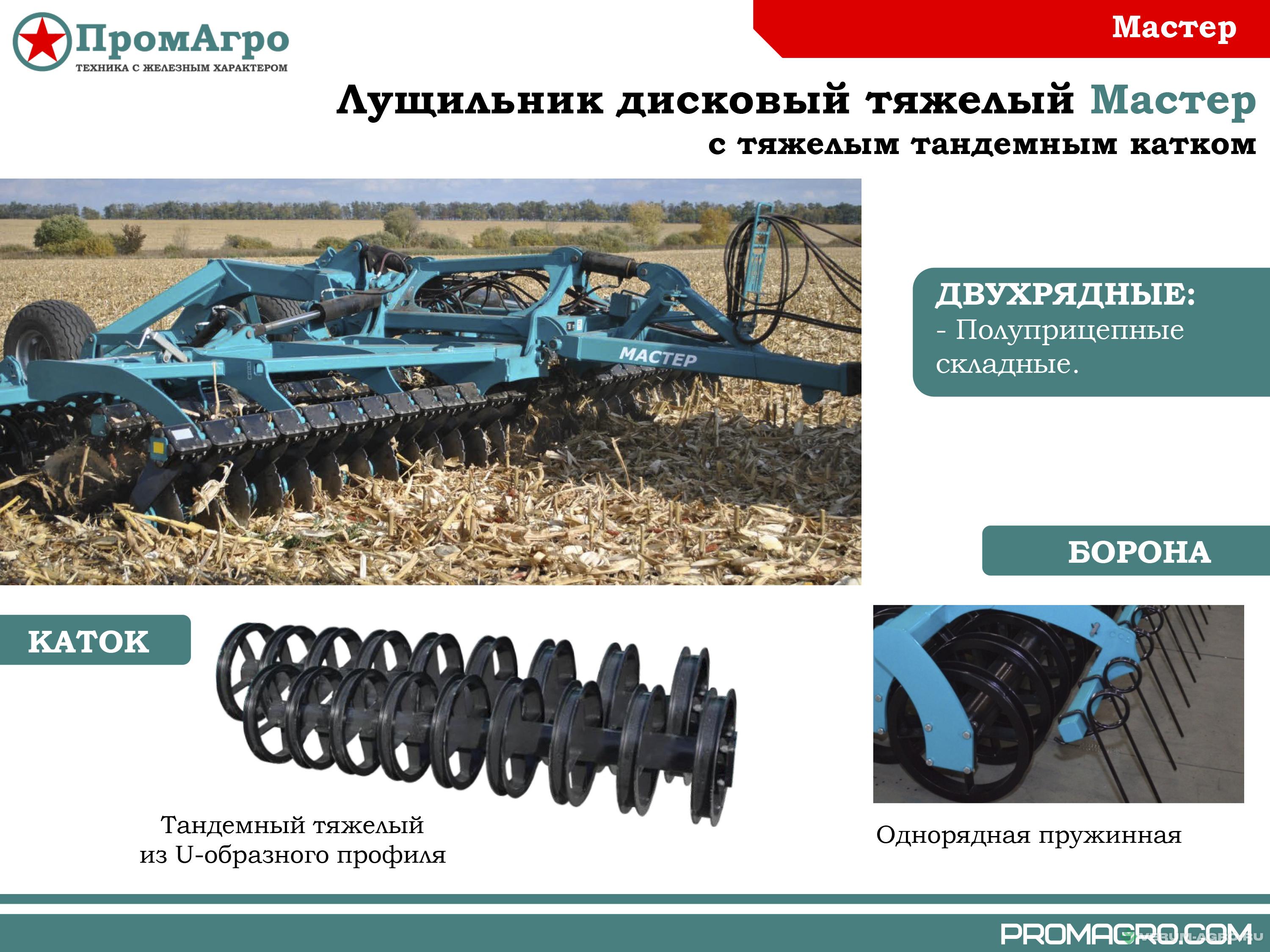 Дискаторы - ПРОМАГРО Мастер М-8000ПС М