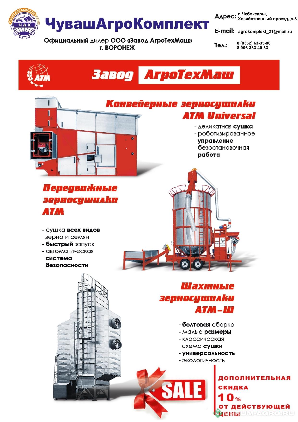 Зерносушильное оборудование - АТМ 34 