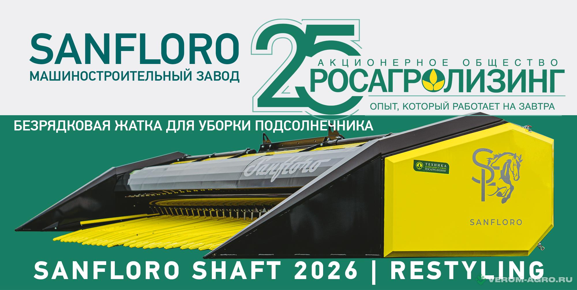 Жатки и оборудование для комбайнов - SANFLORO SHAFT 2026 | RESTYLING Обновлённая модель