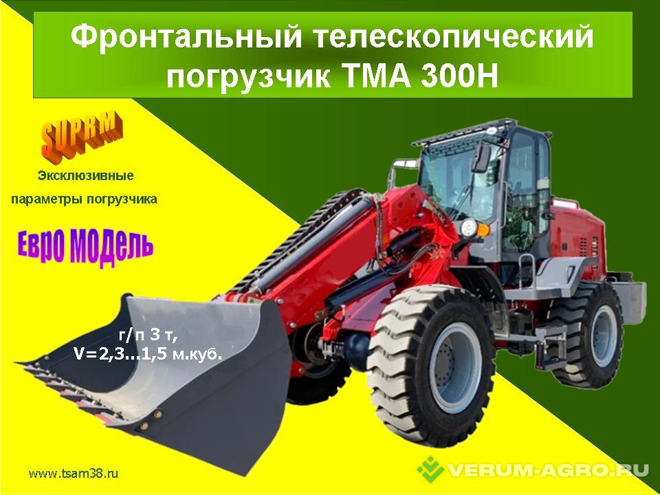 Телескопические погрузчики - TELEMAXAGRI ТМА 300  