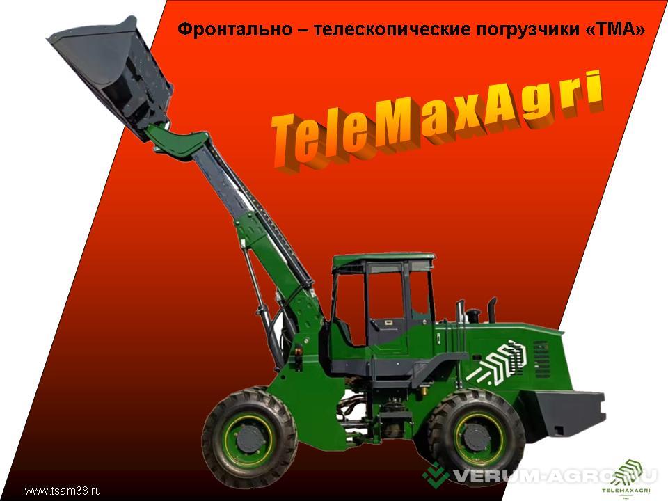 Телескопические погрузчики - TELEMAXAGRI ТМА 300  
