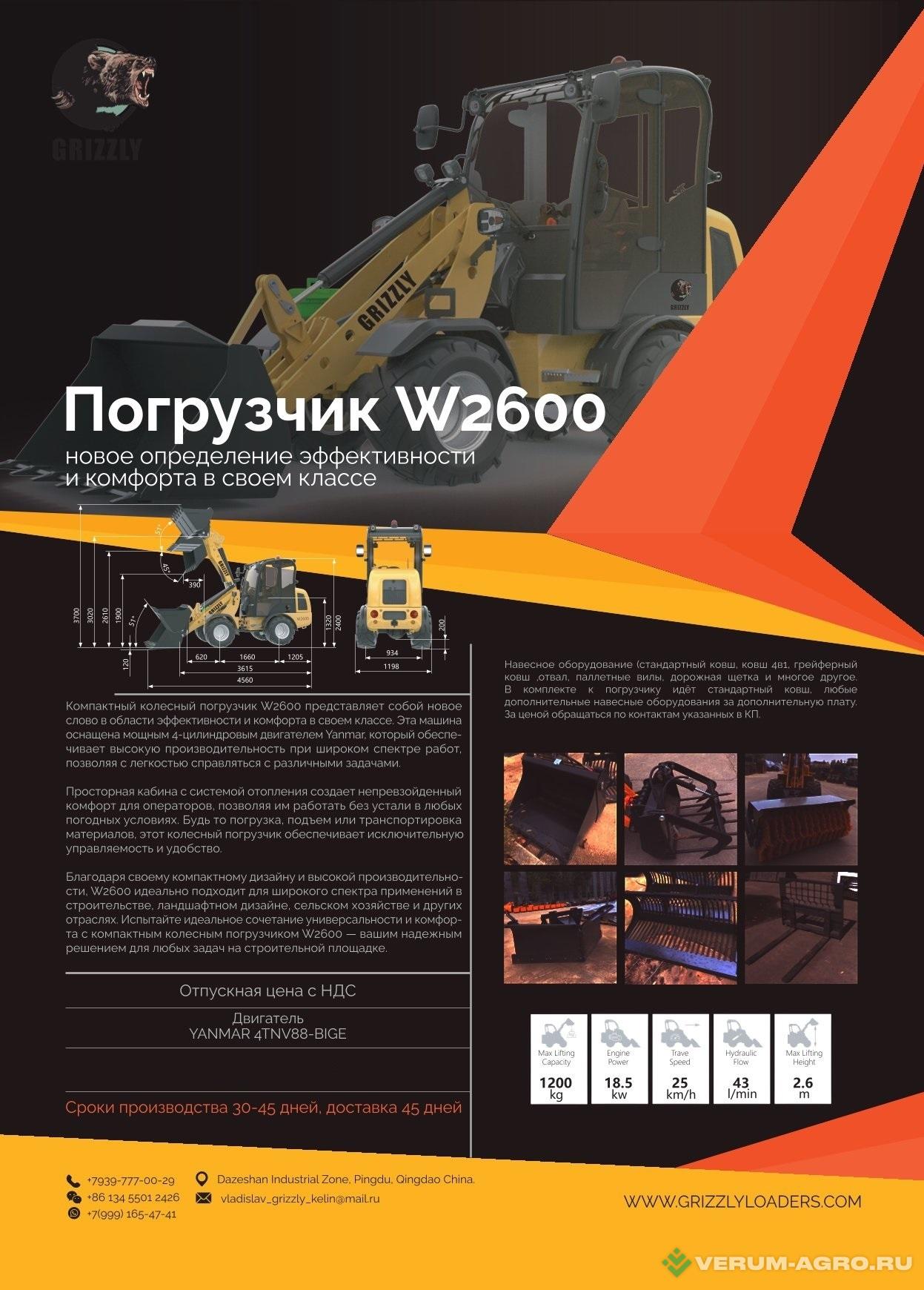 Фронтальные погрузчики - GRIZZLY W2600 