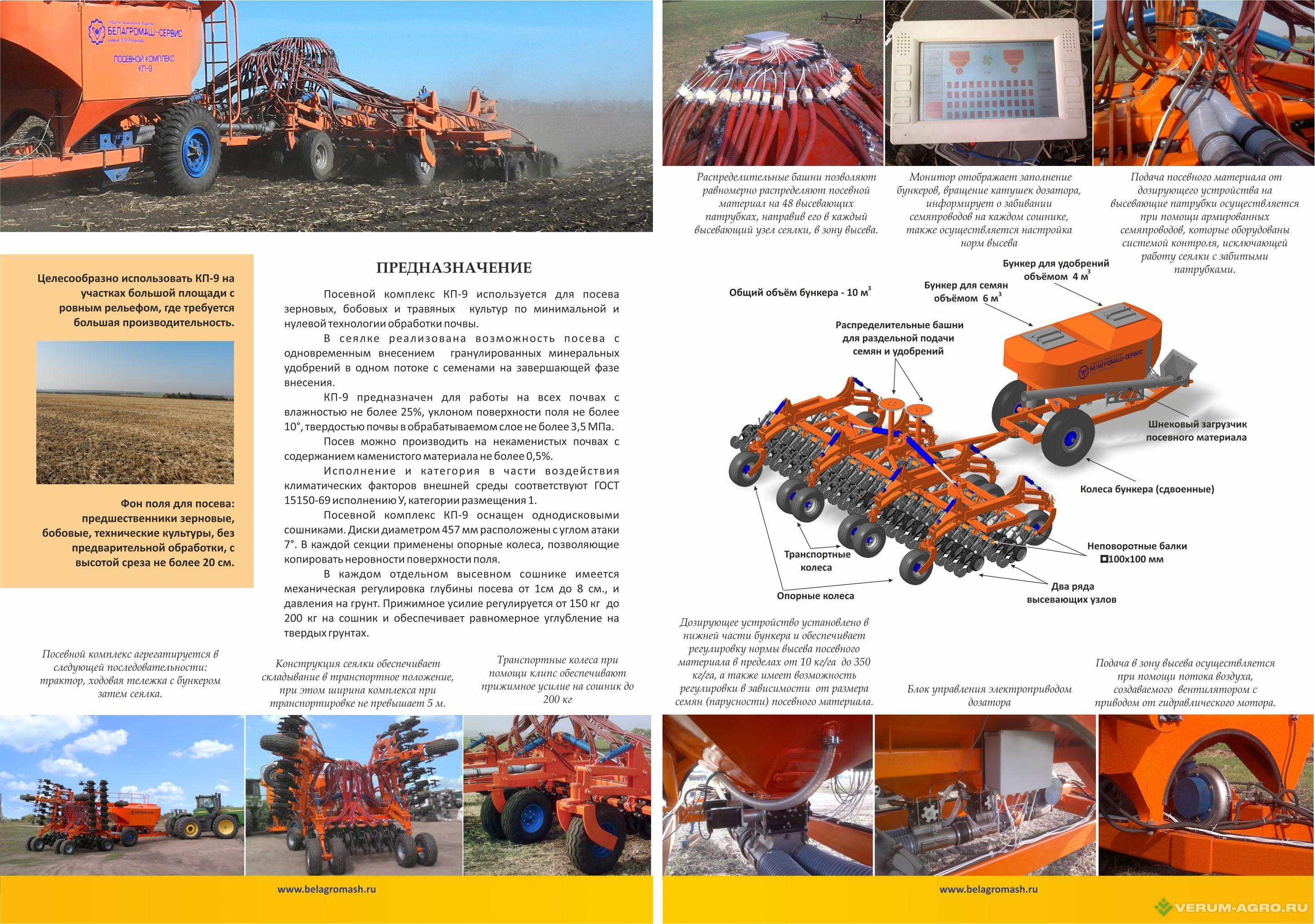Сеялки - БЕЛАГРОМАШ Комплекс посевной КП-9 сеялка зерновая