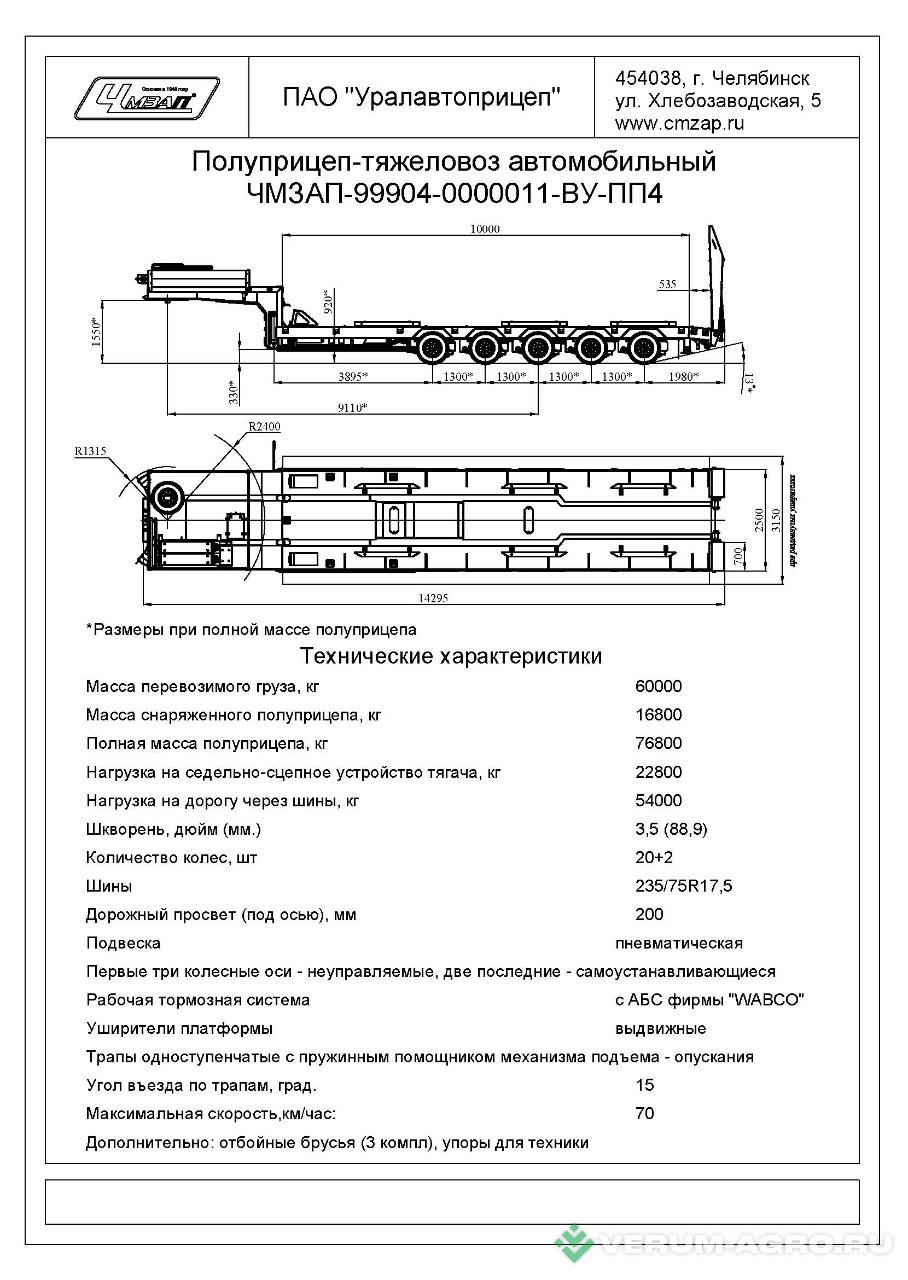 Полуприцепы - ЧМЗАП 99904-011-ПП4 