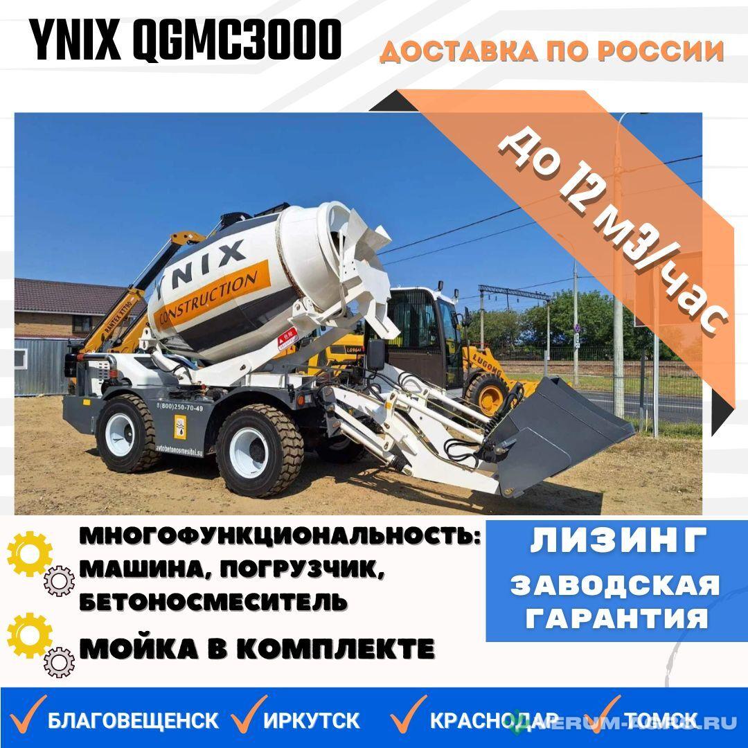 Прочее - YNIX QGMC3000 (12 м3/час) бетоносмеситель 3-в-1