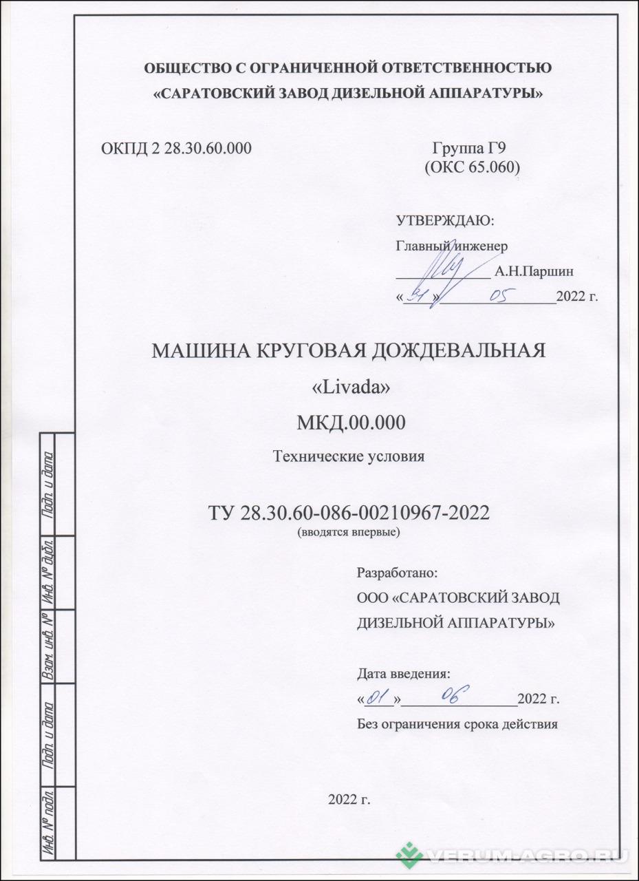 Дождевальные машины - LIVADA МКД LIVADA  480 п.м.