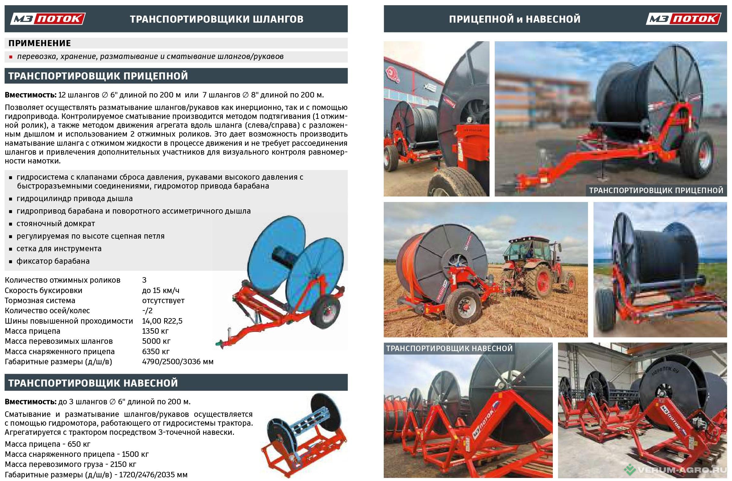 Прочее - ПОТОК Шланговая система внесения органических удобрений 