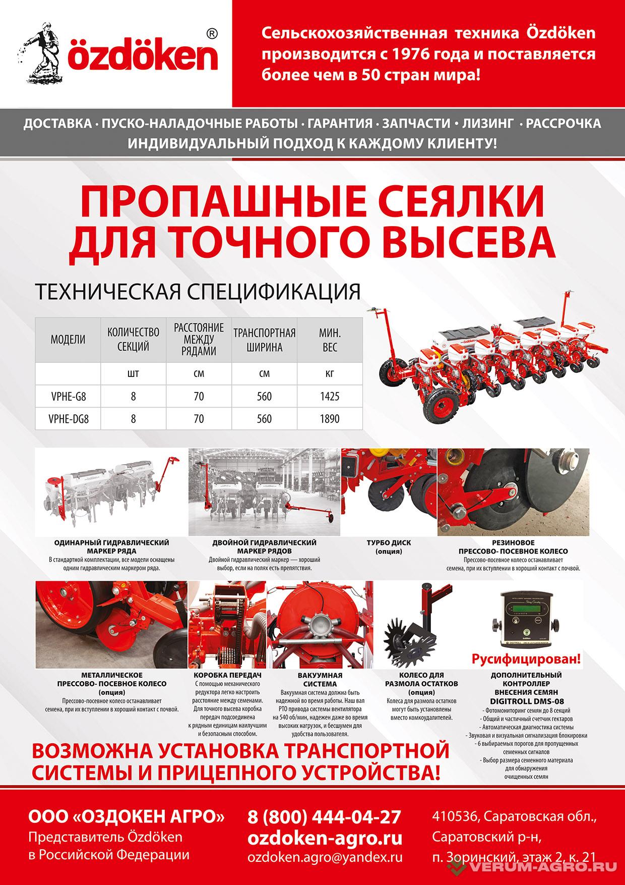 Сеялки - VPHE-DG8 vphe 
