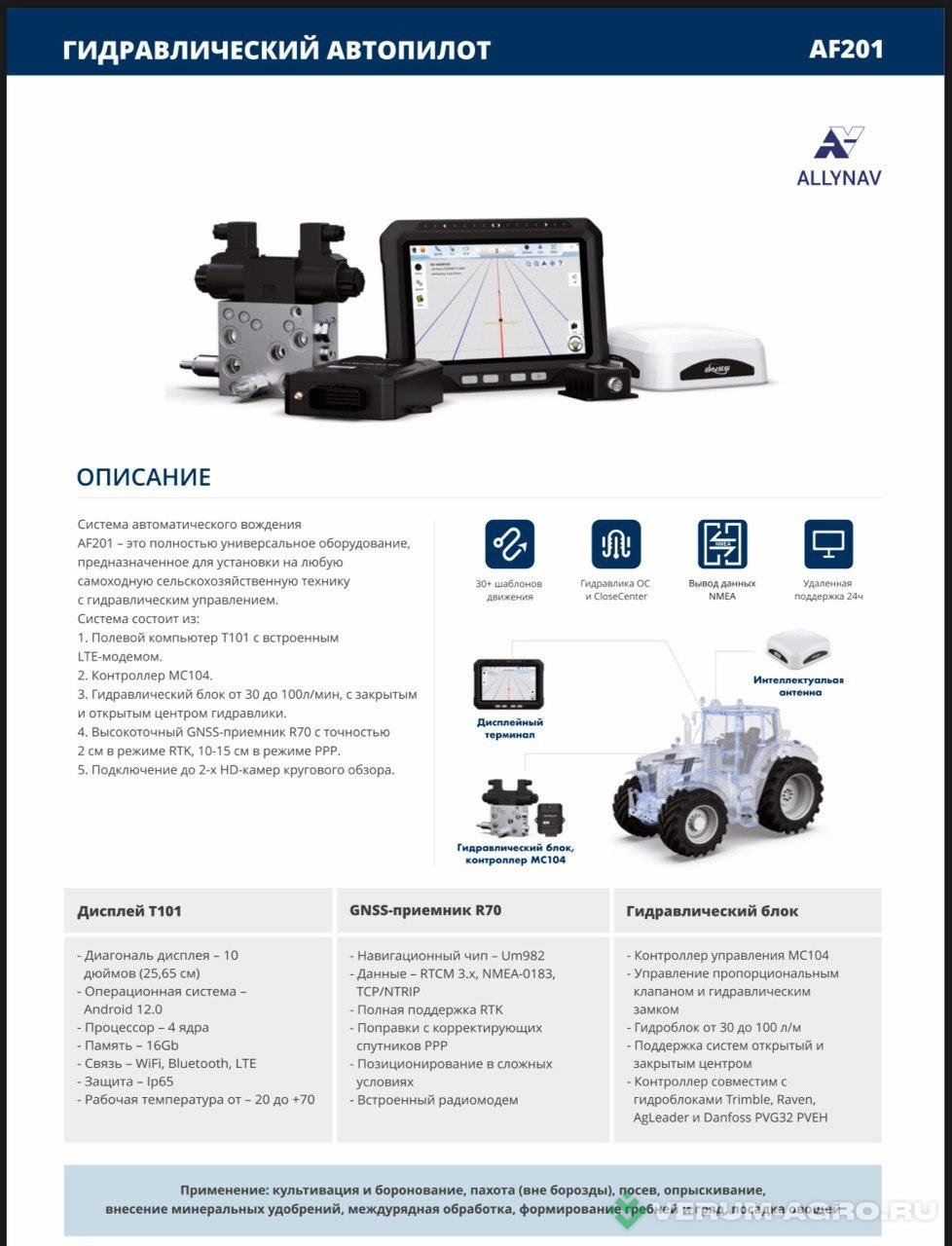 Дополнительное оборудование - ALLYNAV AF 305 