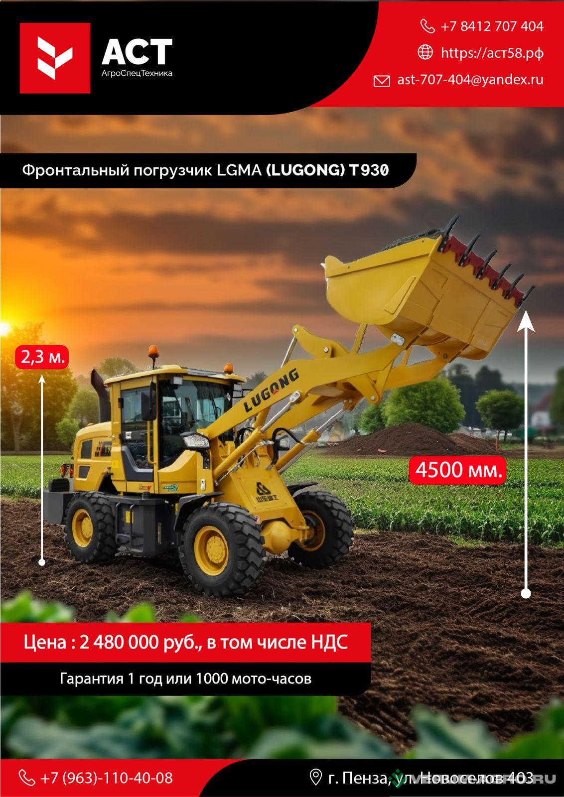 Фронтальные погрузчики - LUGONG T930 