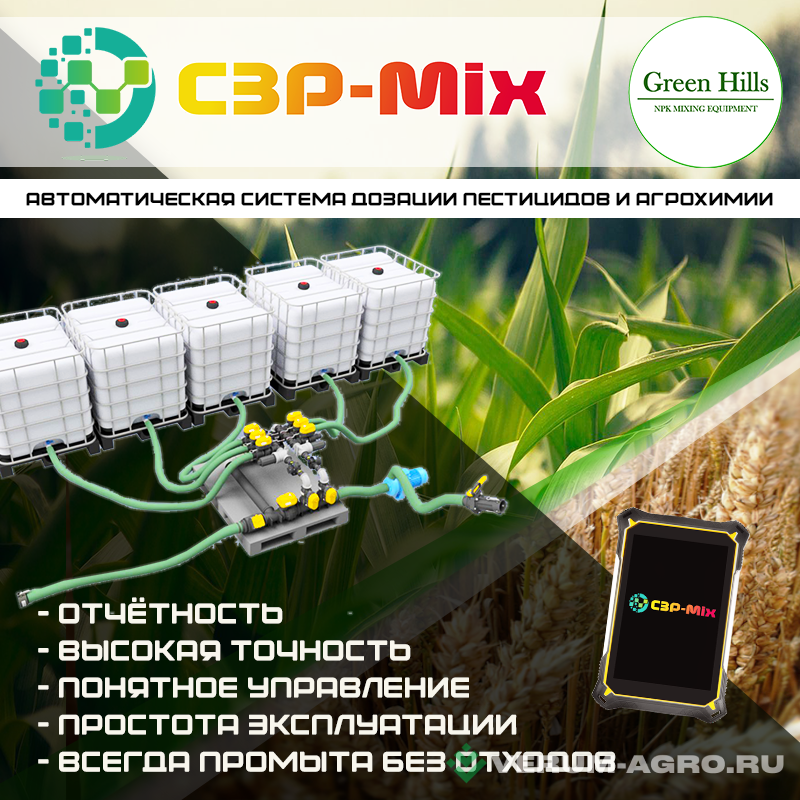 Прочее - СЗР-MIX на 9 компонентов. Автоматический узел приготовления растворов СЗР