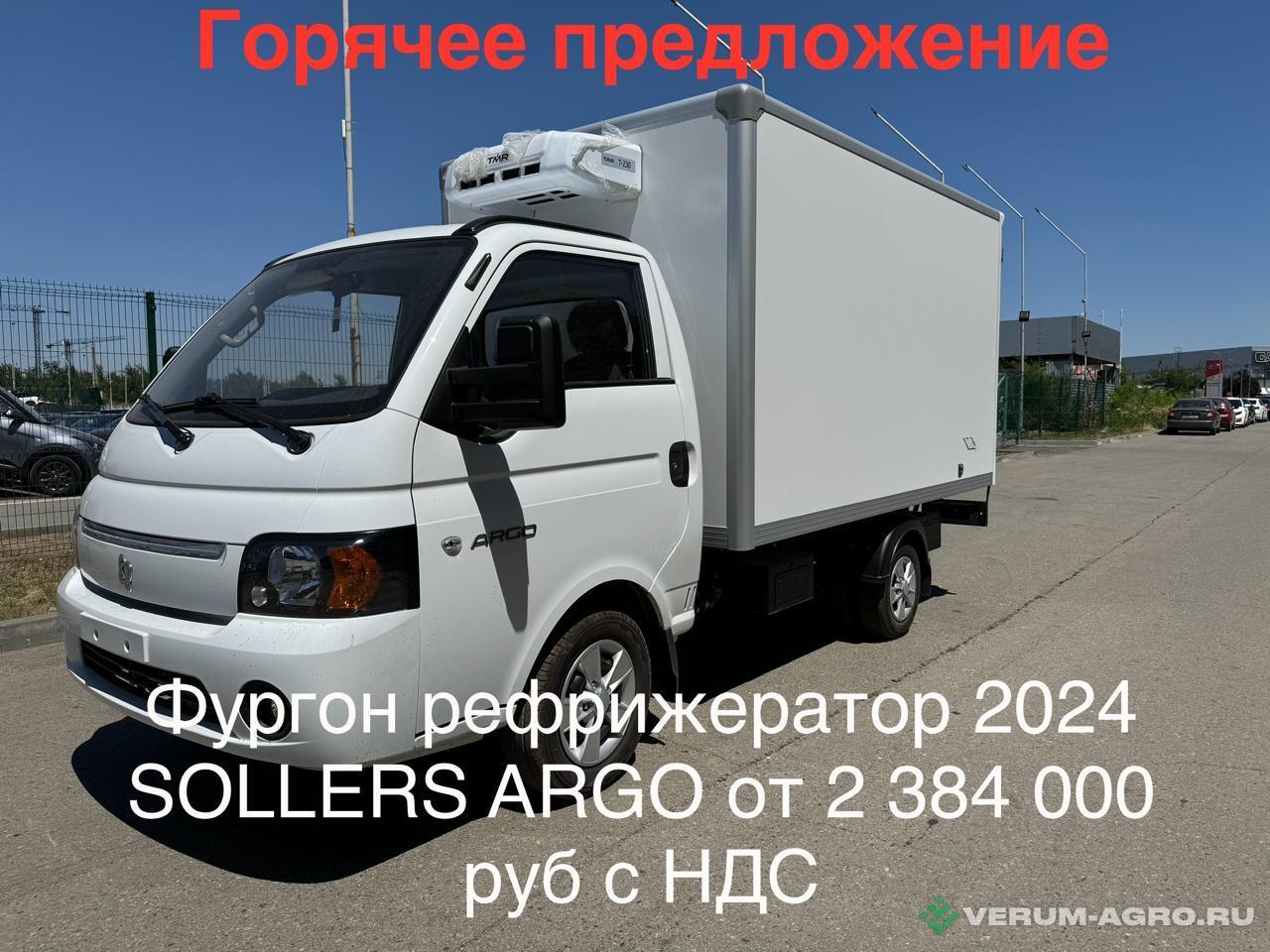 Грузовой автотранспорт - SOLLERS ARGO рефрижератор