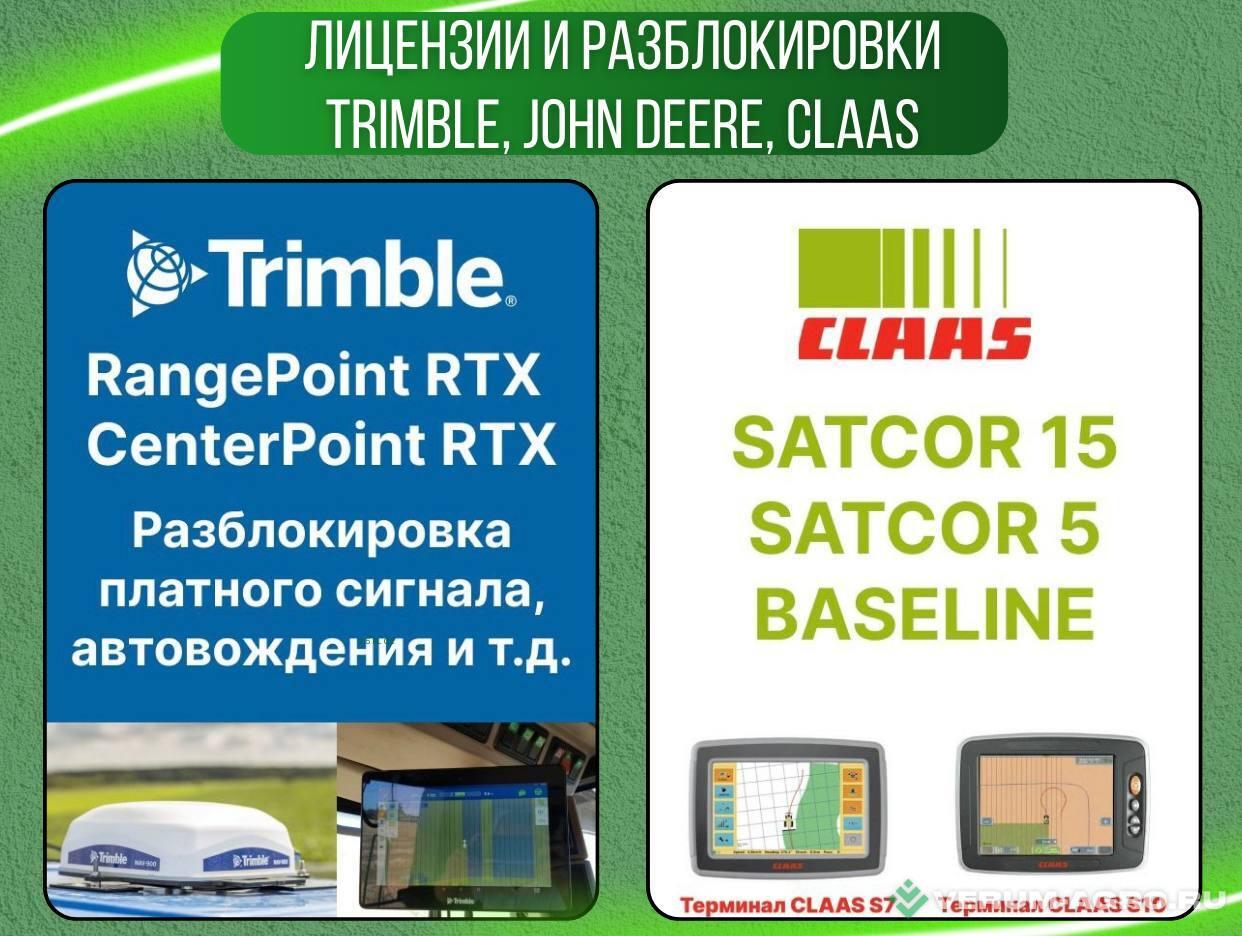 Дополнительное оборудование - TRIMBLE  , John Deere, Claas Лицензии и разблокировки 