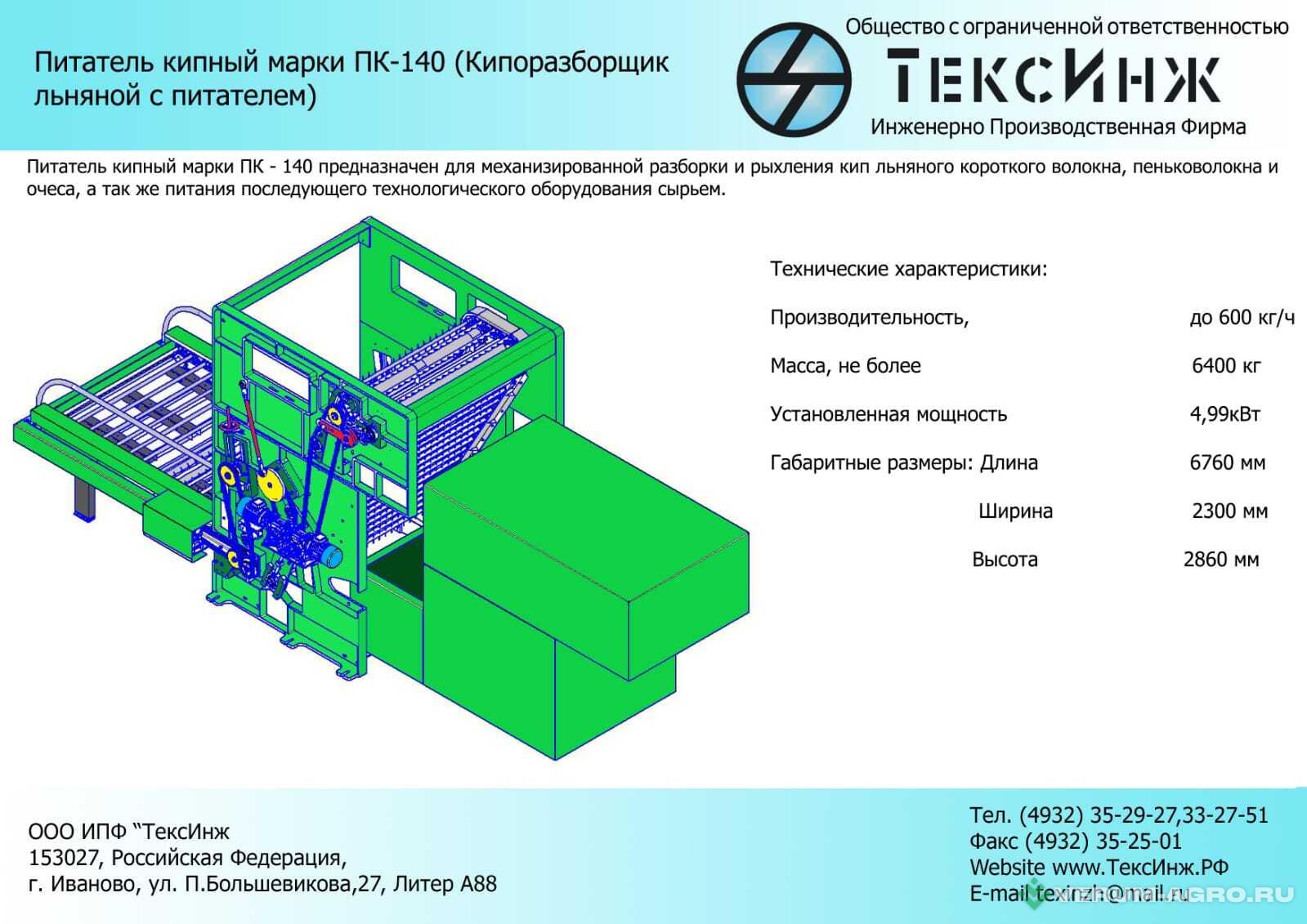 Прочее - ТЕКСИНЖ Кипоразборщик льняной с питателем ПК - 140