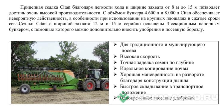 Сеялки - AMAZONE Сеялка Citan 12001-С RSCI233