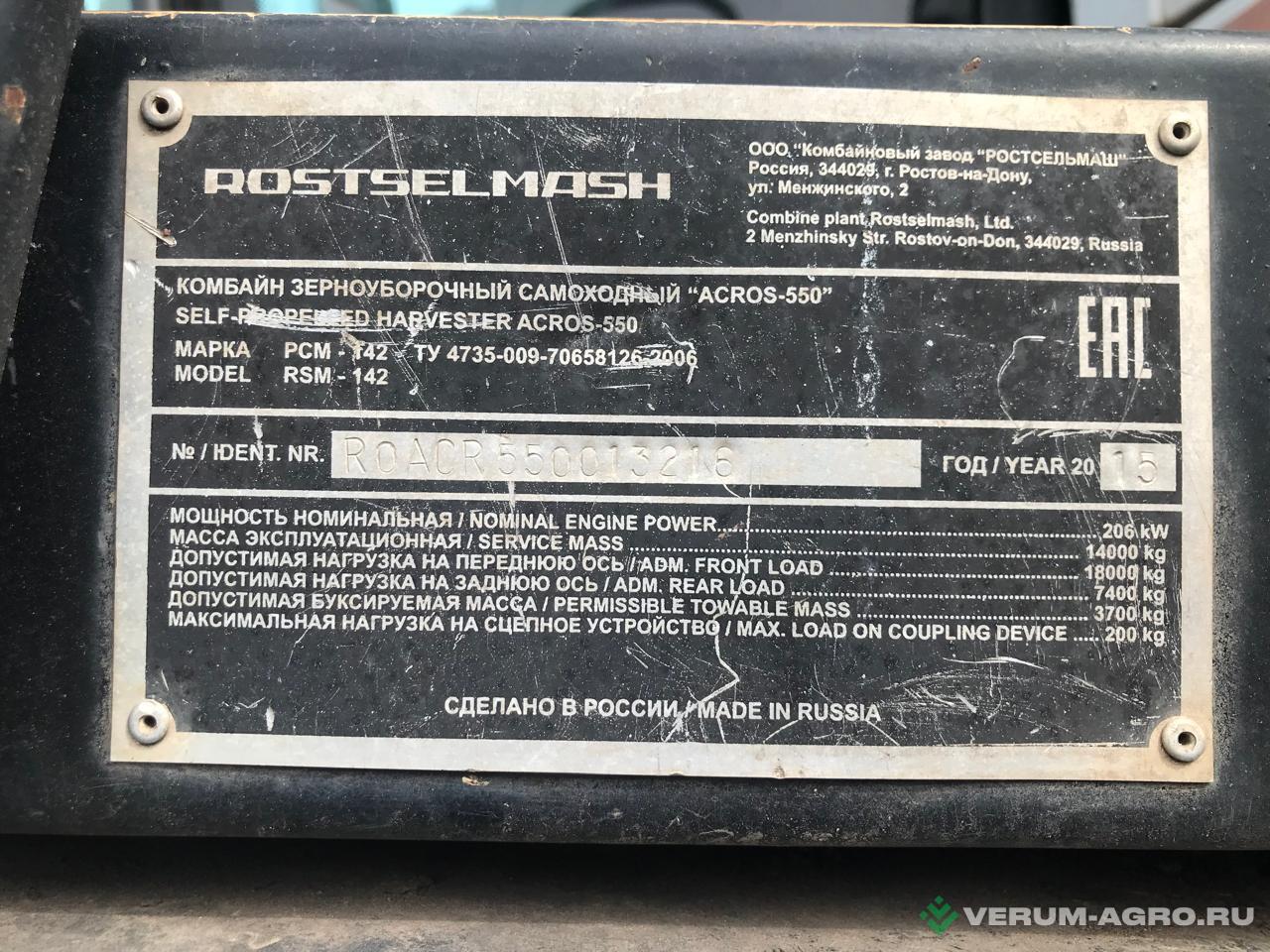 Зерноуборочные комбайны - РОСТСЕЛЬМАШ Acros 550 