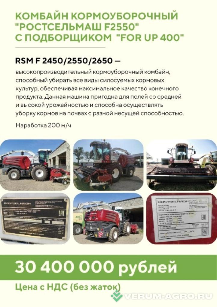 Кормоуборочные комбайны - РОСТСЕЛЬМАШ RSM F 2550 