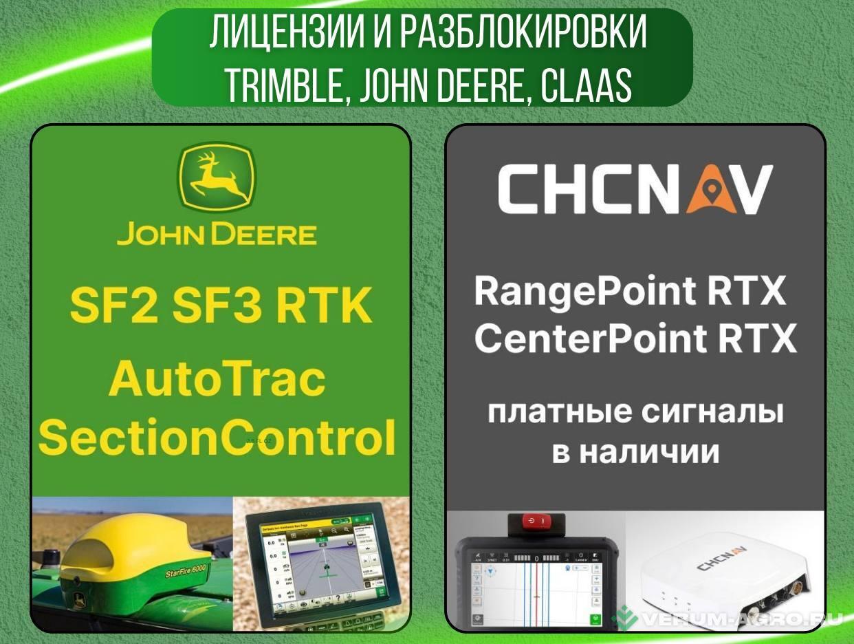 Дополнительное оборудование - TRIMBLE  , John Deere, Claas Лицензии и разблокировки 
