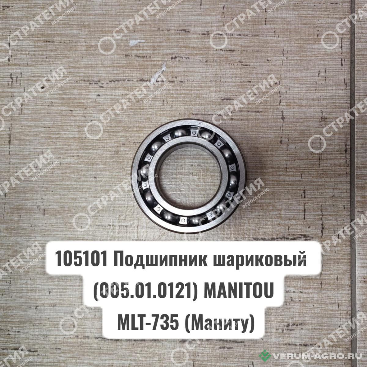 Запчасти - 105101 Подшипник шариковый (005.01.0121) MANITOU MLT-735 (Маниту)