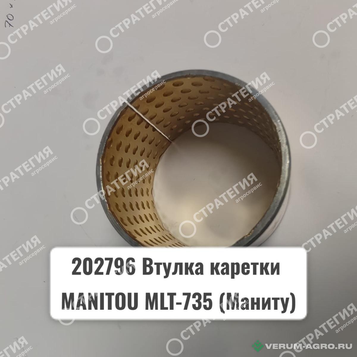 Запчасти - 202796, 746777 Втулка каретки MANITOU MLT-735 (Маниту)