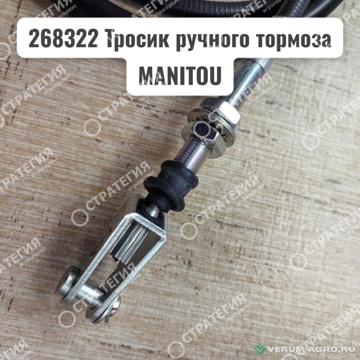 Запчасти - 268322 Тросик ручного тормоза MANITOU MLT-735 (Маниту)