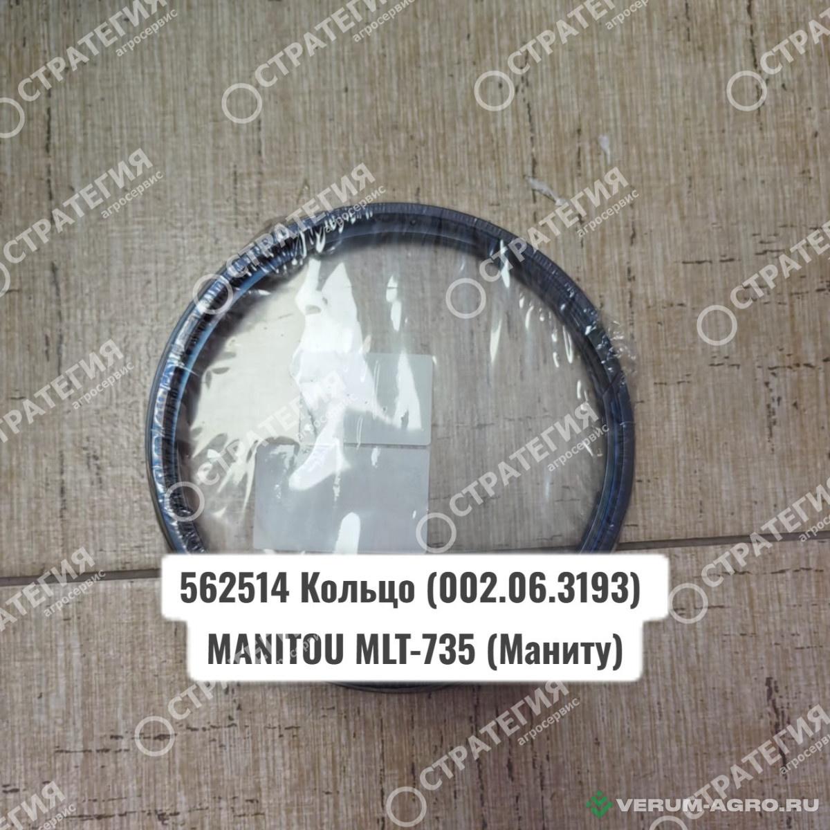 Запчасти - 562514 Кольцо (002.06.3193) MANITOU MLT-735 (Маниту)