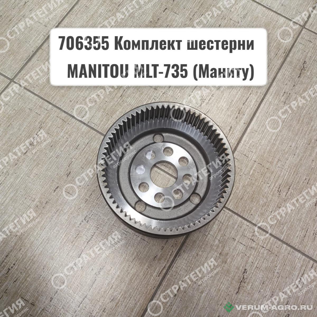 Запчасти - 706355 Комплект шестерни (венец) MANITOU MLT-735 (Маниту)