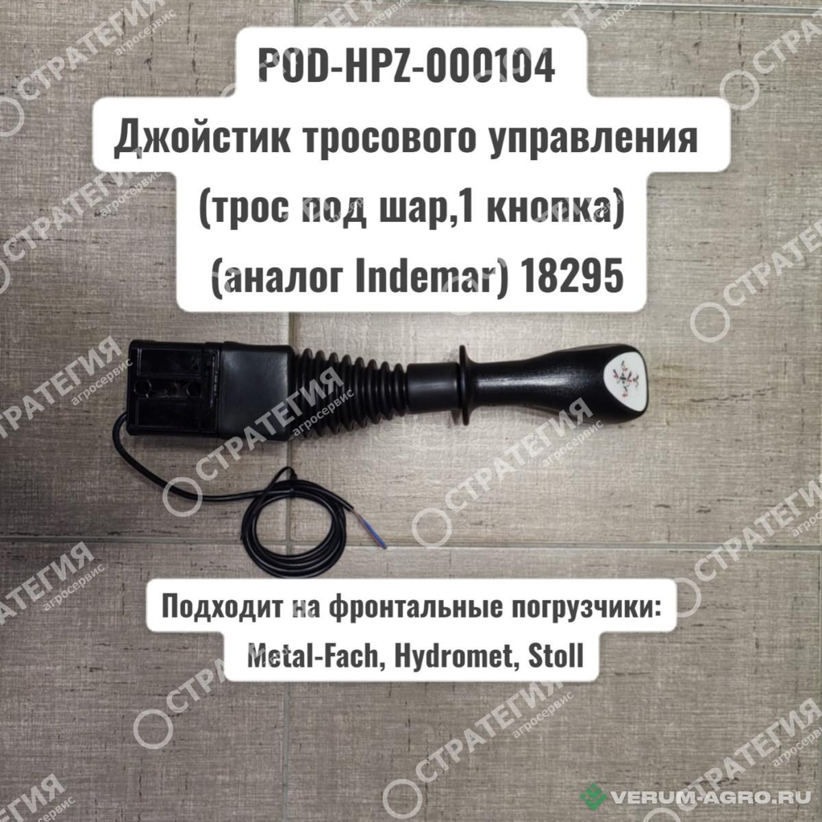 Запчасти - POD-HPZ-000104 Джойстик тросового управления (трос под шар,1 кнопка) (аналог Indemar) 18295