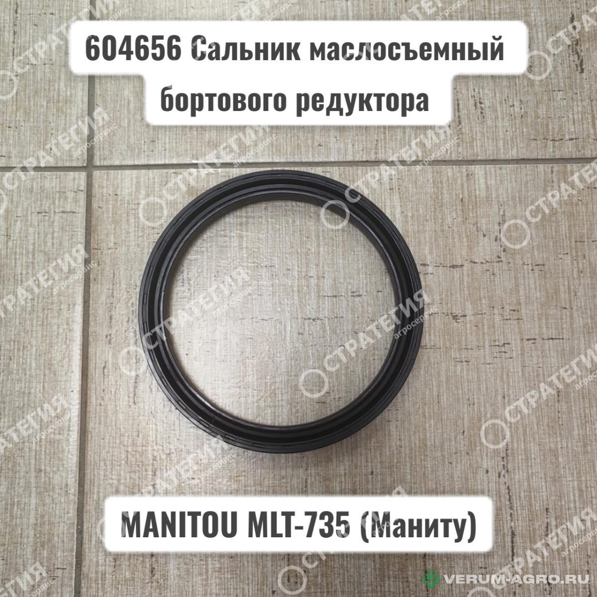 Запчасти - 604656  Сальник маслосъемный  бортового редуктора MANITOU MLT-735 (Маниту)