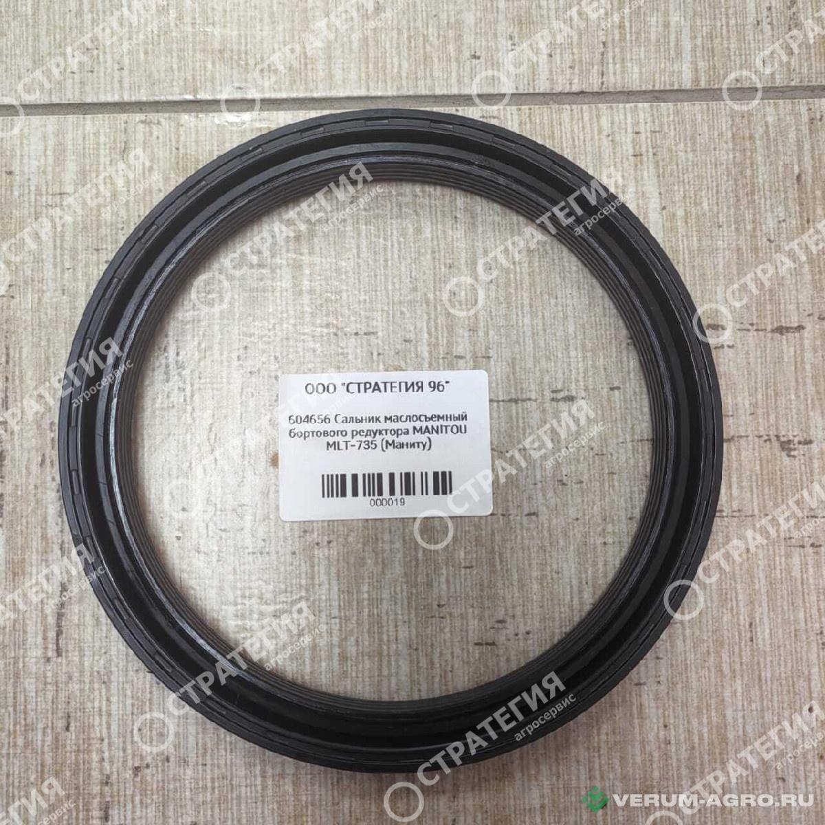 Запчасти - 604656  Сальник маслосъемный  бортового редуктора MANITOU MLT-735 (Маниту)