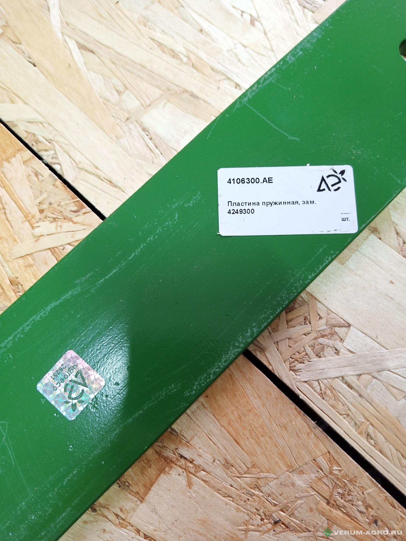 Запчасти - 4106300.АЕ Пластина пружинная на AMAZONE