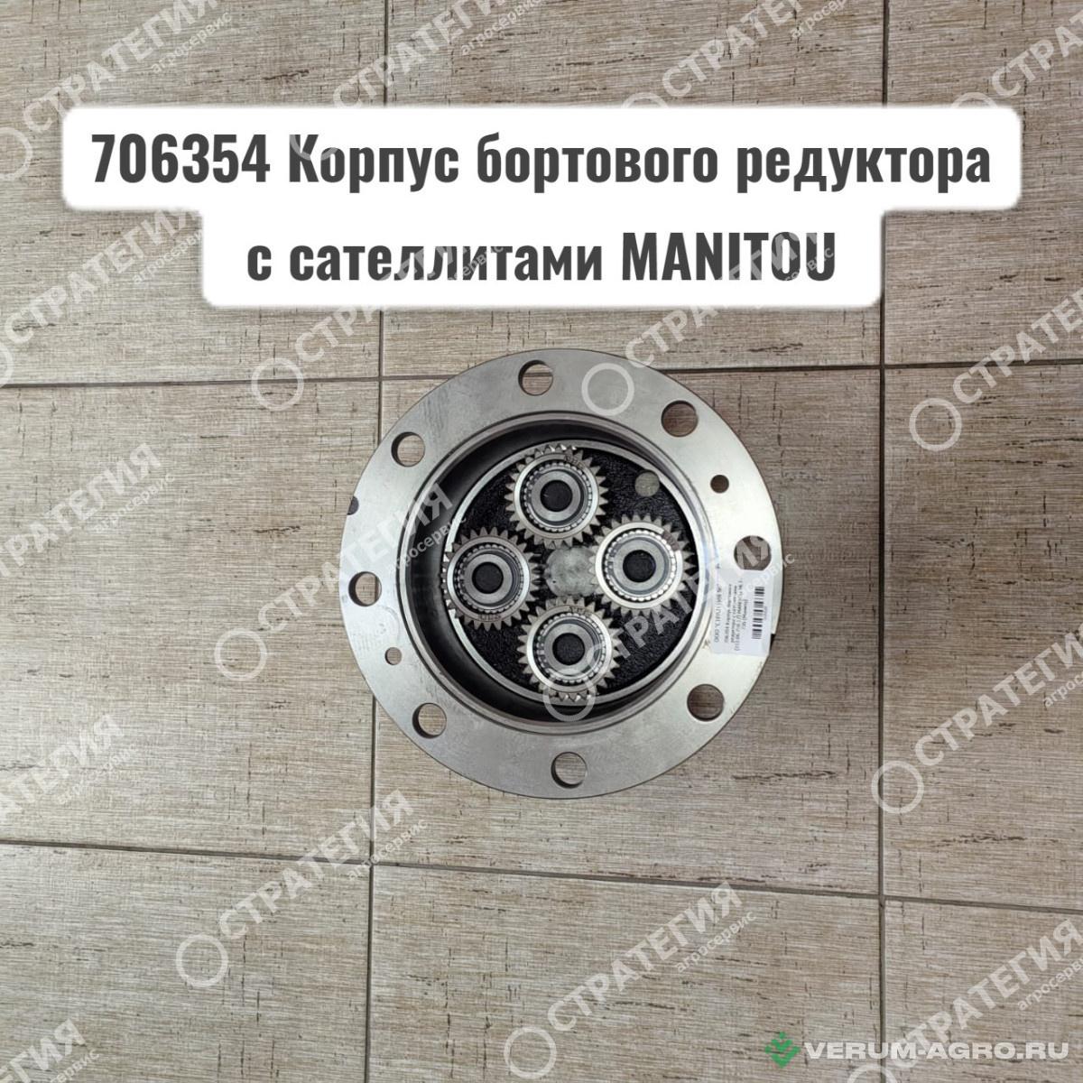 Запчасти - 706354 Корпус бортового редуктора с сателлитами (212.06.710.17) MANITOU MLT-735 (Маниту)