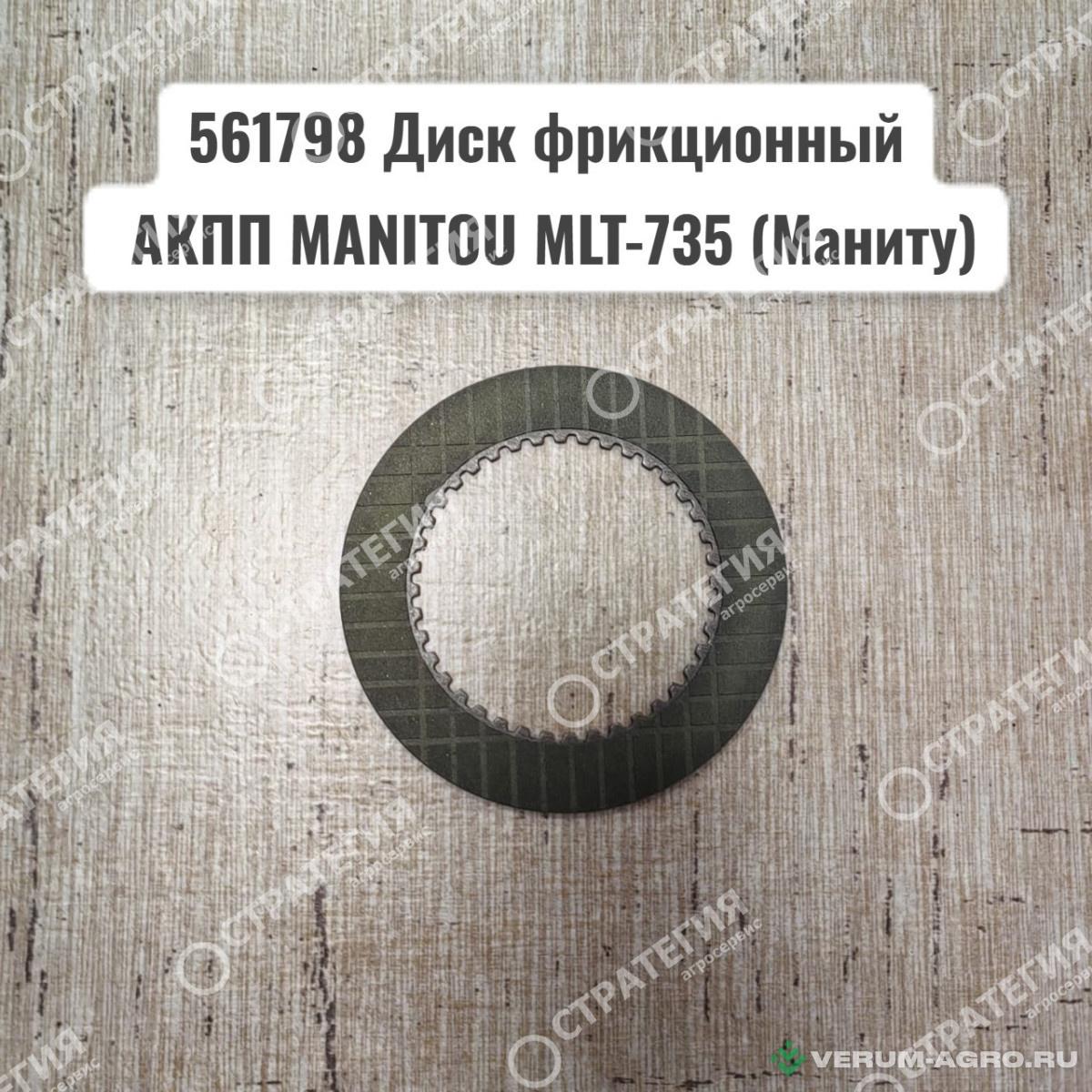 Запчасти - 561798 Диск фрикционный АКПП MANITOU MLT-735 (Маниту)
