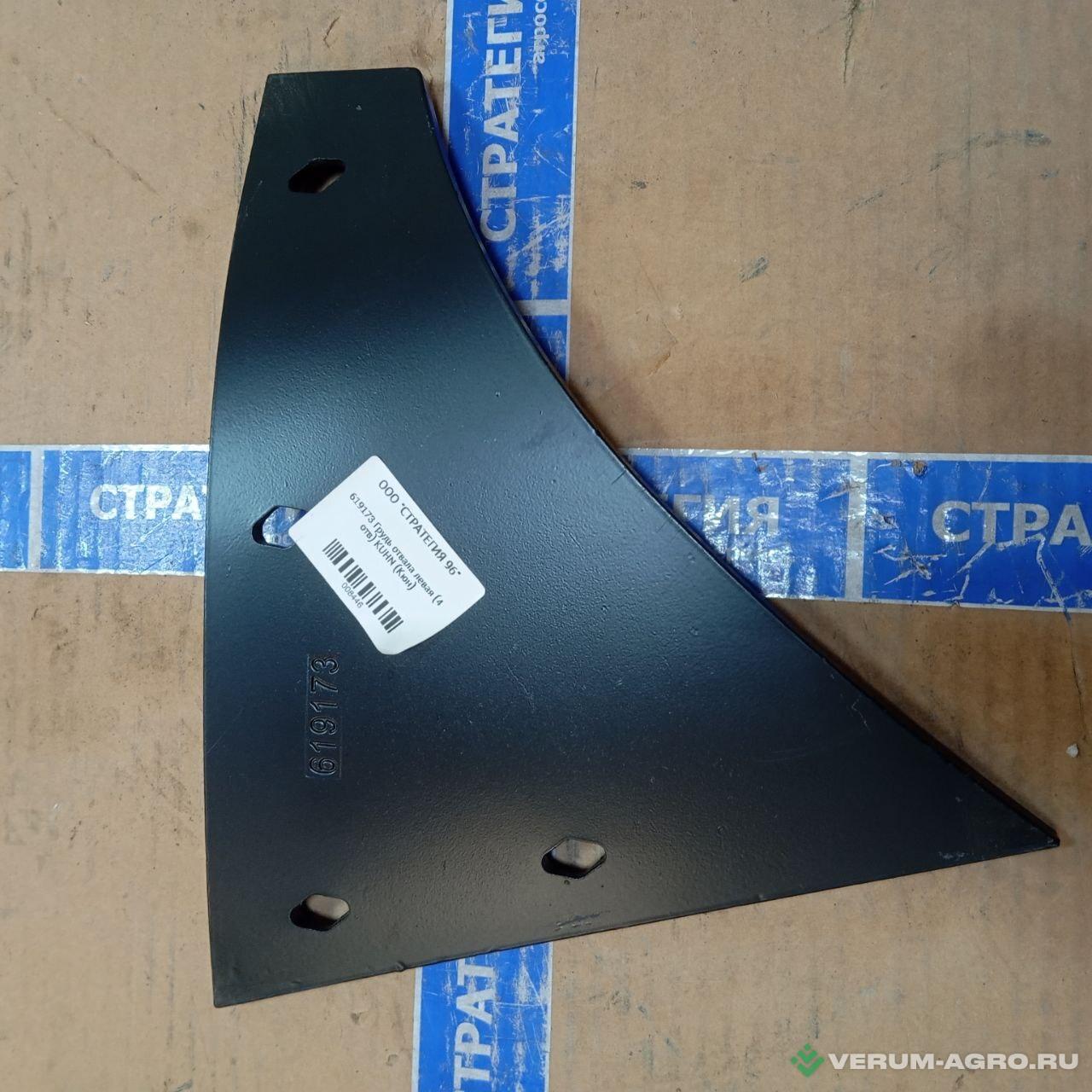 Запчасти - 619173 Грудь отвала левая (4 отв) KUHN (Кюн)