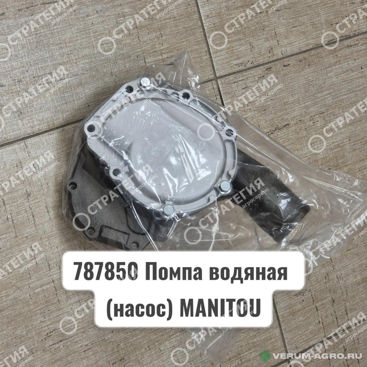 Запчасти - 787850 Помпа водяная (насос) MANITOU MLT-735 (Маниту)