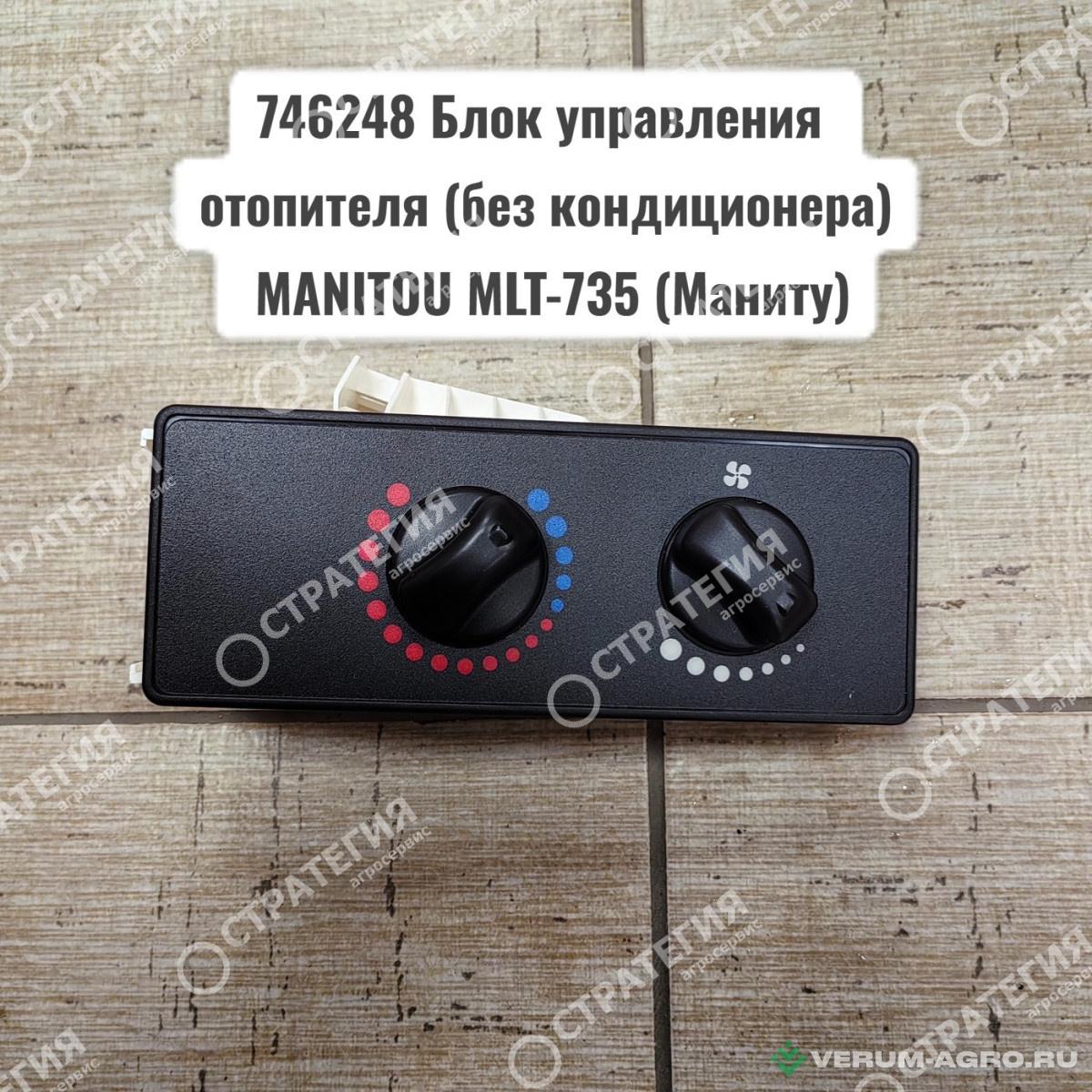 Запчасти - 746248 Блок управления отопителя (без кондиционера) MANITOU MLT-735 (Маниту)