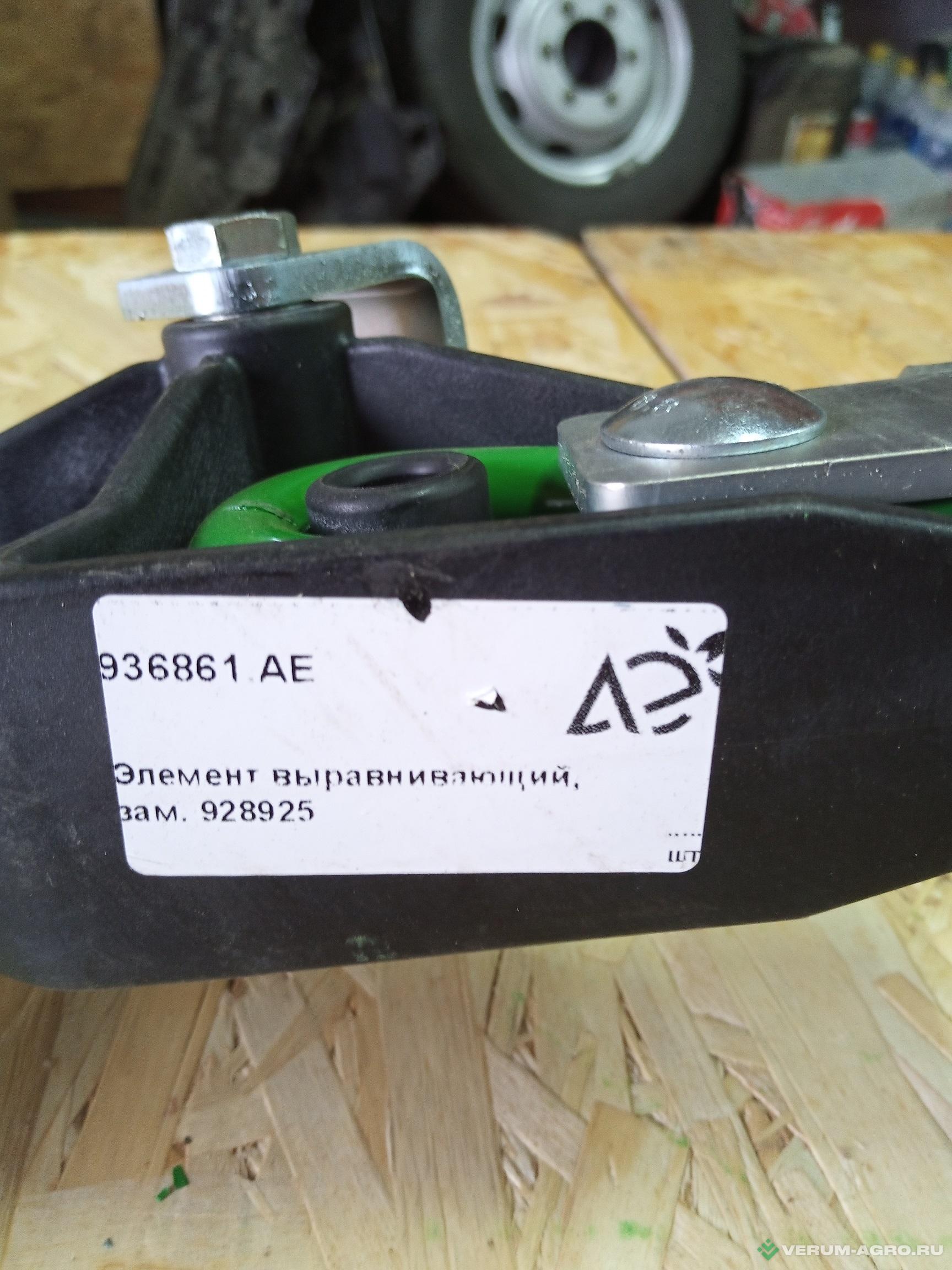 Запчасти - 936861.АЕ Элемент выравнивающий для AMAZONE