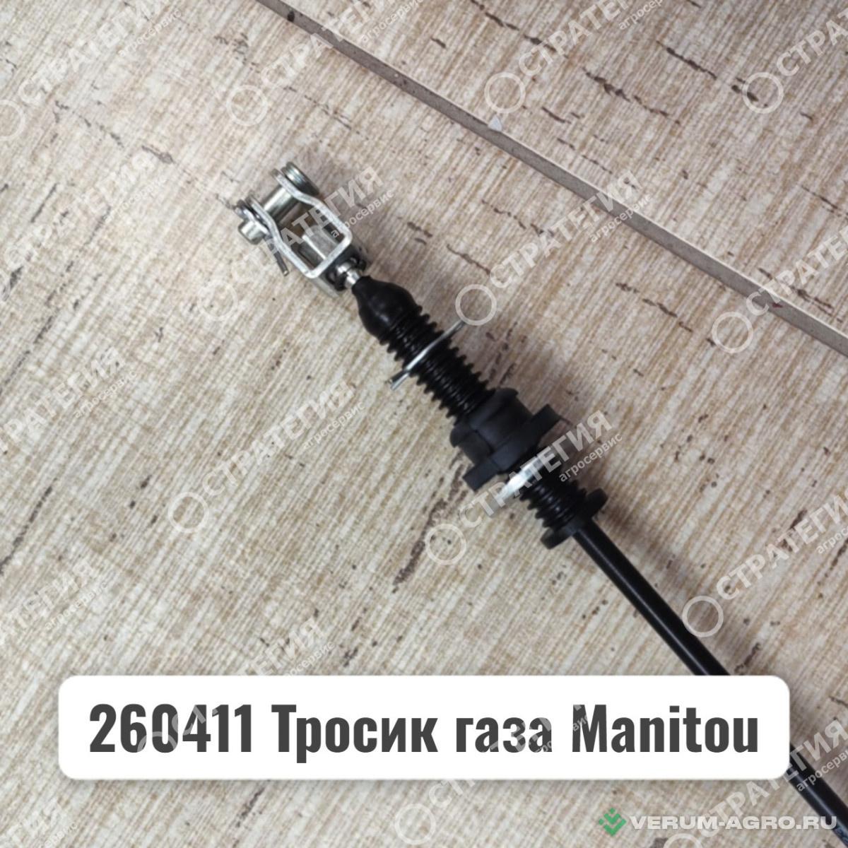 Запчасти - 260411, 260410 Тросик газа MANITOU MLT-735 (Маниту)